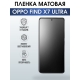 Защитная гидрогелевая пленка для смартфона Орро Find x7 ultra. Матовая полиуретановая плёнка на мобильный телефон Оппо Финд х7 ультра, для защиты экрана.