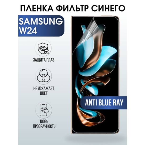 Защитная гидрогелевая пленка для смартфона Samsung W24. Полиуретановая плёнка anti blue ray на мобильный телефон Самсунг В24, для защиты экрана.