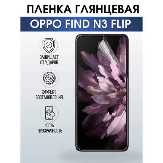 Защитная гидрогелевая пленка для смартфона Орро Find n3 flip. Глянцевая полиуретановая плёнка на мобильный телефон Оппо Финд н3 флип, для защиты экрана.