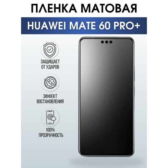 Защитная гидрогелевая пленка для смартфона Huawei Mate 60 pro+. Матовая полиуретановая плёнка на мобильный телефон Хуавей Мате 60 про+, для защиты экрана.