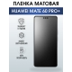 Защитная гидрогелевая пленка для смартфона Huawei Mate 60 pro+. Матовая полиуретановая плёнка на мобильный телефон Хуавей Мате 60 про+, для защиты экрана.