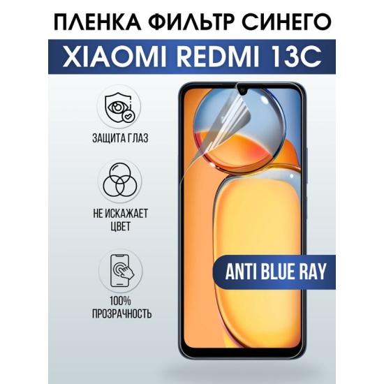 Защитная гидрогелевая пленка для смартфона Xiaomi Redmi 13c. Полиуретановая плёнка anti blue ray на мобильный телефон Ксиоми Редми 13с, для защиты экрана.