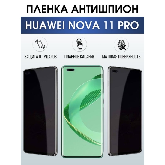 Защитная гидрогелевая пленка для смартфона Huawei Nova 11 pro. Полиуретановая плёнка антишпион на мобильный телефон Хуавей Нова 11 про, для защиты экрана.
