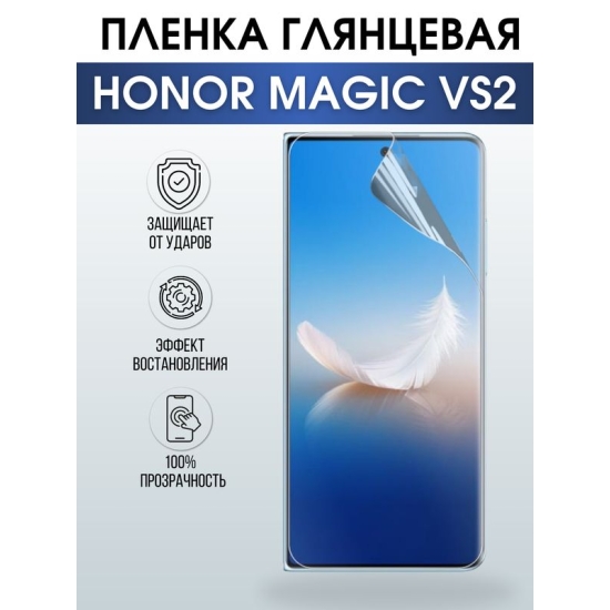Защитная гидрогелевая пленка для смартфона Honor Magic vs2. Глянцевая полиуретановая плёнка на мобильный телефон Хонор Магик вс2, для защиты экрана.