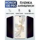 Защитная гидрогелевая пленка для смартфона Honor 100 pro. Полиуретановая плёнка антишпион на мобильный телефон Хонор 100 про, для защиты экрана.