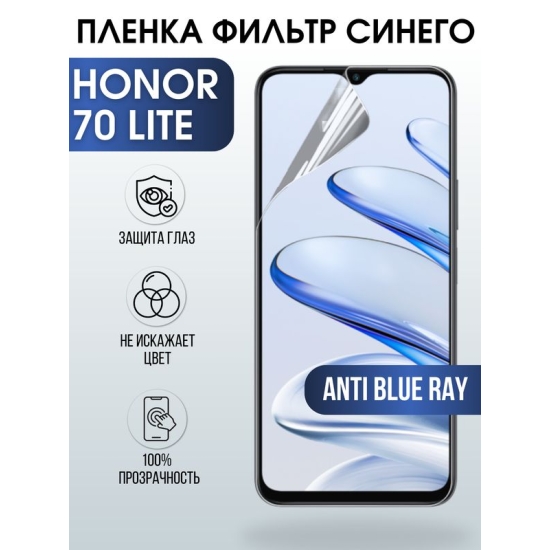 Защитная гидрогелевая пленка для смартфона Honor 70 lite. Полиуретановая плёнка anti blue ray на мобильный телефон Хонор 70 лайт, для защиты экрана.