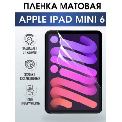 Гидрогелевая пленка для планшета Apple iPad mini 6 матовая гелевая. Ударопрочная бронепленка защитная для дисплея на планшет Эпл айпад мини 6, для защиты экрана гаджета. Аксессуары для планшета.
