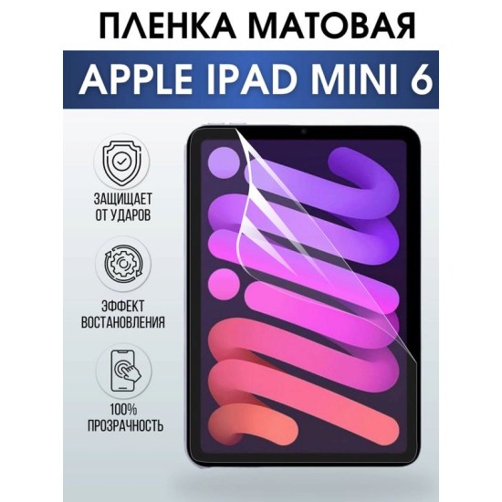 Гидрогелевая пленка для планшета Apple iPad mini 6 матовая гелевая. Ударопрочная бронепленка защитная для дисплея на планшет Эпл айпад мини 6, для защиты экрана гаджета. Аксессуары для планшета.