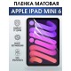 Гидрогелевая пленка для планшета Apple iPad mini 6 матовая гелевая. Ударопрочная бронепленка защитная для дисплея на планшет Эпл айпад мини 6, для защиты экрана гаджета. Аксессуары для планшета.