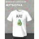Парная футболка с авокадо лучшая половинка с принтом
