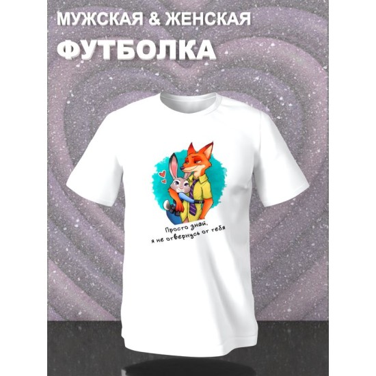 Парная футболка Зверополис Джуди и Ник зайка с лисом с принтом
