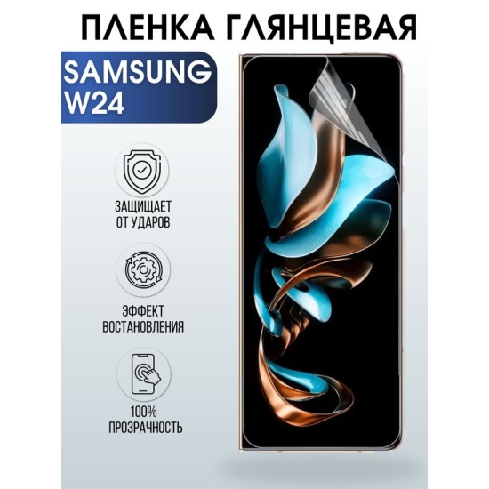 Защитная гидрогелевая пленка для смартфона Samsung W24. Глянцевая полиуретановая плёнка на мобильный телефон Самсунг В24, для защиты экрана.
