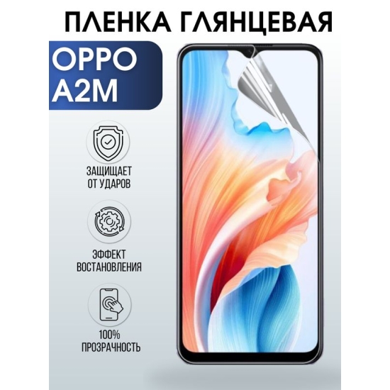 Защитная гидрогелевая пленка для смартфона Орро A2m. Глянцевая полиуретановая плёнка на мобильный телефон Оппо А2м, для защиты экрана.