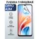 Защитная гидрогелевая пленка для смартфона Орро A2m. Глянцевая полиуретановая плёнка на мобильный телефон Оппо А2м, для защиты экрана.