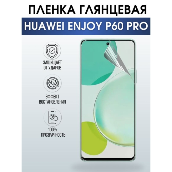 Защитная гидрогелевая пленка для смартфона Huawei Enjoy p60 pro. Глянцевая полиуретановая плёнка на мобильный телефон Хуавей Энджой р60 про, для защиты экрана.