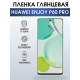 Защитная гидрогелевая пленка для смартфона Huawei Enjoy p60 pro. Глянцевая полиуретановая плёнка на мобильный телефон Хуавей Энджой р60 про, для защиты экрана.