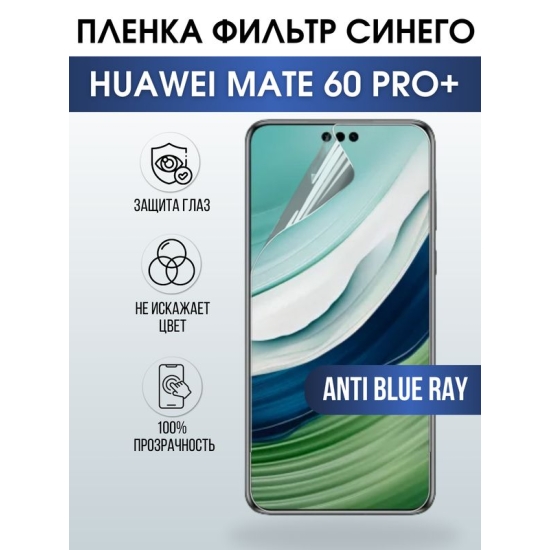 Защитная гидрогелевая пленка для смартфона Huawei Mate 60 pro+. Полиуретановая плёнка anti blue ray на мобильный телефон Хуавей Мате 60 про+, для защиты экрана.