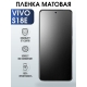 Защитная гидрогелевая пленка для смартфона Vivo S18e. Матовая полиуретановая плёнка на мобильный телефон Виво С18 е, для защиты экрана.