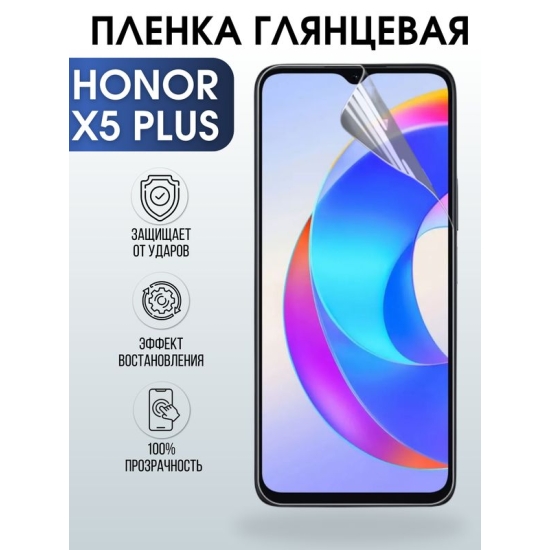 Защитная гидрогелевая пленка для смартфона Honor X5 plus. Глянцевая полиуретановая плёнка на мобильный телефон Хонор Х5 плюс, для защиты экрана.