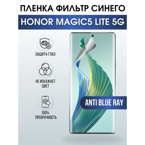 Защитная гидрогелевая пленка для смартфона Honor Magic5 lite 5g. Полиуретановая плёнка anti blue ray на мобильный телефон Хонор Магик5 лайт 5г, для защиты экрана.