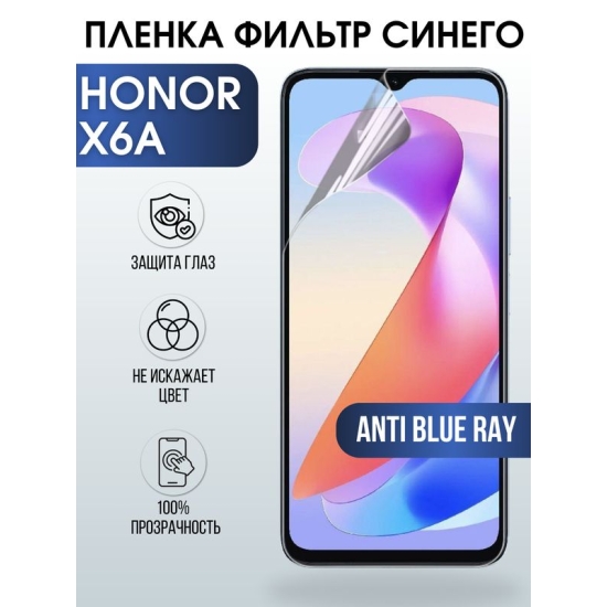 Защитная гидрогелевая пленка для смартфона Honor X6a. Полиуретановая плёнка anti blue ray на мобильный телефон Хонор Х6а, для защиты экрана.
