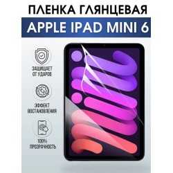 Гидрогелевая пленка для планшета Apple iPad mini 6 глянцевая гелевая. Ударопрочная бронепленка защитная для дисплея на планшет Эпл айпад мини 6 для защиты экрана гаджета. Аксессуары для планшета.