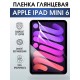 Гидрогелевая пленка для планшета Apple iPad mini 6 глянцевая гелевая. Ударопрочная бронепленка защитная для дисплея на планшет Эпл айпад мини 6 для защиты экрана гаджета. Аксессуары для планшета.