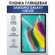 Гидрогелевая пленка для планшета Samsung Tab s5e глянцевая, гелевая. Ударопрочная защитная пленка для дисплея на планшет Самсунг Таб с5е, для защиты экрана. Бронепленка на экран.