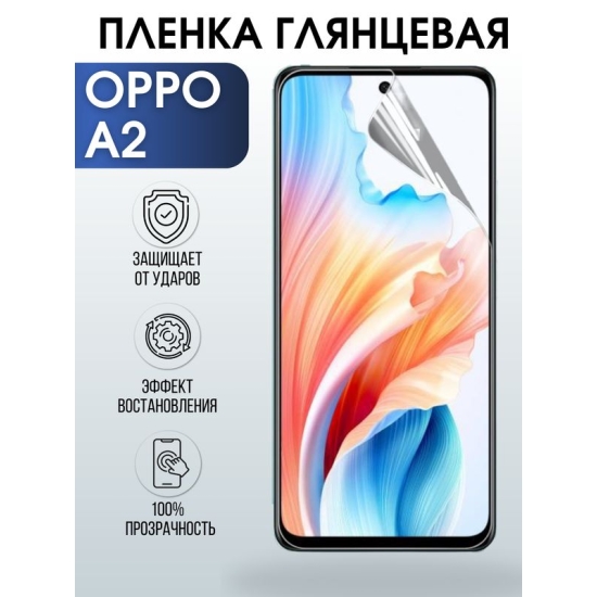 Защитная гидрогелевая пленка для смартфона Орро A2. Глянцевая полиуретановая плёнка на мобильный телефон Оппо А2, для защиты экрана.