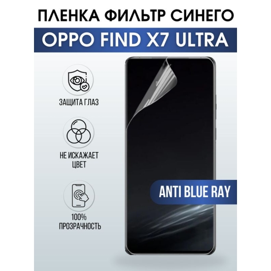 Защитная гидрогелевая пленка для смартфона Орро Find x7 ultra. Полиуретановая плёнка anti blue ray на мобильный телефон Оппо Финд х7 ультра, для защиты экрана.