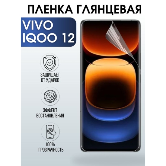 Защитная гидрогелевая пленка для смартфона Vivo IQoo 12. Глянцевая полиуретановая плёнка на мобильный телефон Виво Айкьюоо, для защиты экрана.