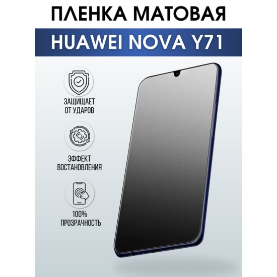 Защитная гидрогелевая пленка для смартфона Huawei Nova y71. Матовая полиуретановая плёнка на мобильный телефон Хуавей Нова у71, для защиты экрана.