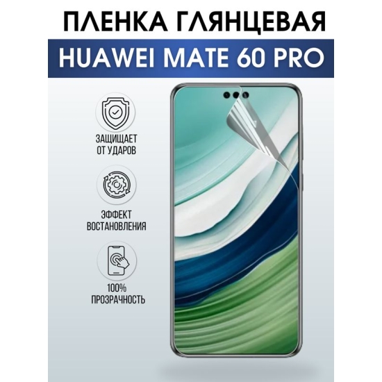 Защитная гидрогелевая пленка для смартфона Huawei Mate 60 pro. Глянцевая полиуретановая плёнка на мобильный телефон Хуавей Мате 60 про, для защиты экрана.