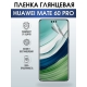 Защитная гидрогелевая пленка для смартфона Huawei Mate 60 pro. Глянцевая полиуретановая плёнка на мобильный телефон Хуавей Мате 60 про, для защиты экрана.