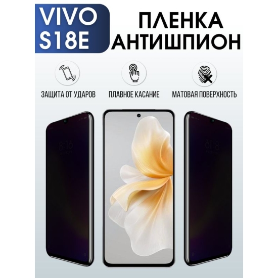 Защитная гидрогелевая пленка для смартфона Vivo S18e. Полиуретановая плёнка антишпион на мобильный телефон Виво С18 е, для защиты экрана.