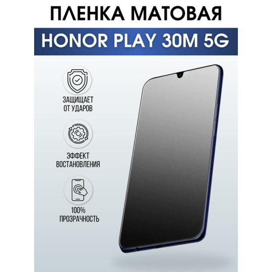 Защитная гидрогелевая пленка для смартфона Honor Play 30m 5g. Матовая полиуретановая плёнка на мобильный телефон Хонор Плей 30м 5г, для защиты экрана.