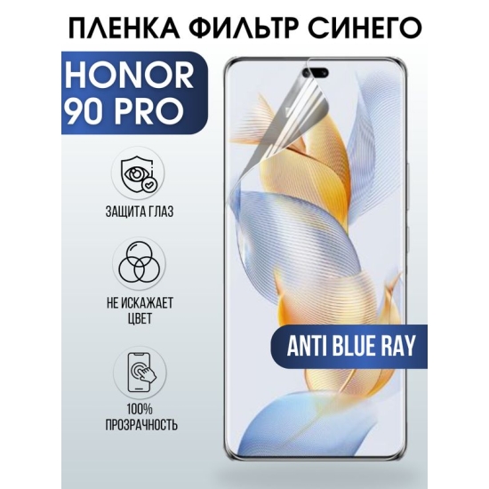 Защитная гидрогелевая пленка для смартфона Honor 90 pro. Полиуретановая плёнка anti blue ray на мобильный телефон Хонор 90 про, для защиты экрана.