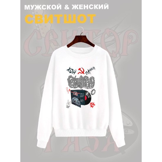 Свитшот Сектор Газа с принтом панки Хой, мерч punk rock в ретро стиле, толстовка без капюшона, рокерская одежда андеграунд y2k style underground.