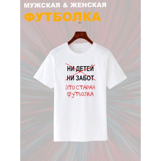 Футболка с приколами это старая одежда с принтом
