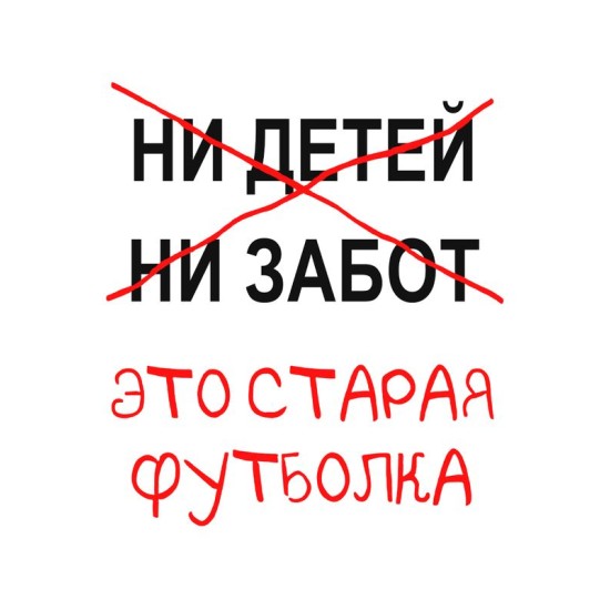 Футболка с приколами это старая одежда с принтом