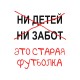 Футболка с приколами это старая одежда с принтом