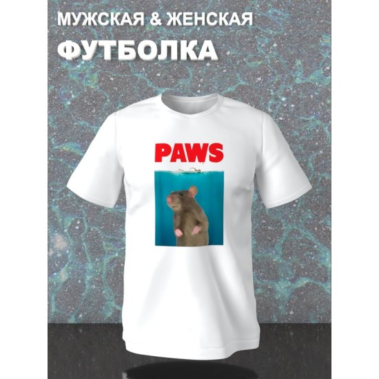 Футболка paws с крысой и мышью прикол с принтом