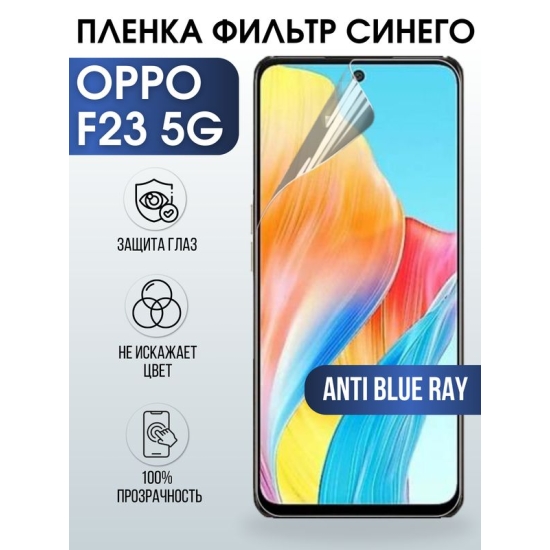 Защитная гидрогелевая пленка для смартфона Орро F23 5g. Полиуретановая плёнка anti blue ray на мобильный телефон Оппо Ф23 5г, для защиты экрана.