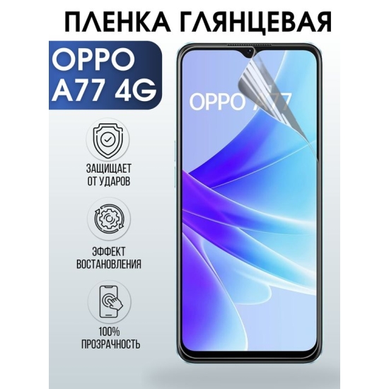 Защитная гидрогелевая пленка для смартфона Орро A77 4g. Глянцевая полиуретановая плёнка на мобильный телефон Оппо А77 4г, для защиты экрана.