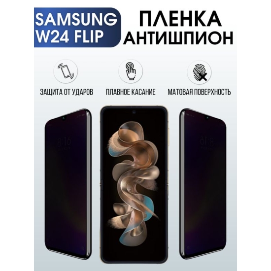 Защитная гидрогелевая пленка для смартфона Samsung W24 flip. Полиуретановая плёнка антишпион на мобильный телефон Самсунг В24 флип, для защиты экрана.
