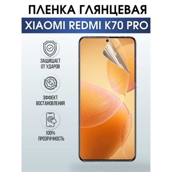 Защитная гидрогелевая пленка для смартфона Xiaomi Redmi k70 pro. Глянцевая полиуретановая плёнка на мобильный телефон Ксиоми Редми к70 про, для защиты экрана.
