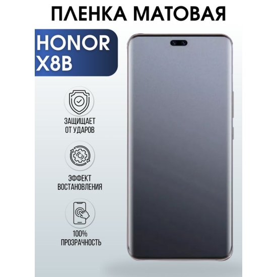 Защитная гидрогелевая пленка для смартфона Honor X8B. Матовая полиуретановая плёнка на мобильный телефон Хонор Х8Б, для защиты экрана.