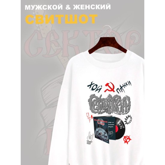 Свитшот Сектор Газа с принтом панки Хой, мерч punk rock в ретро стиле, толстовка без капюшона, рокерская одежда андеграунд y2k style underground.