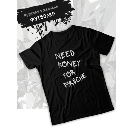 Футболка need money for Porsche shirt с принтом