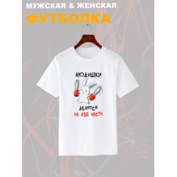 Футболка все люди делятся на две части с зайцем с принтом